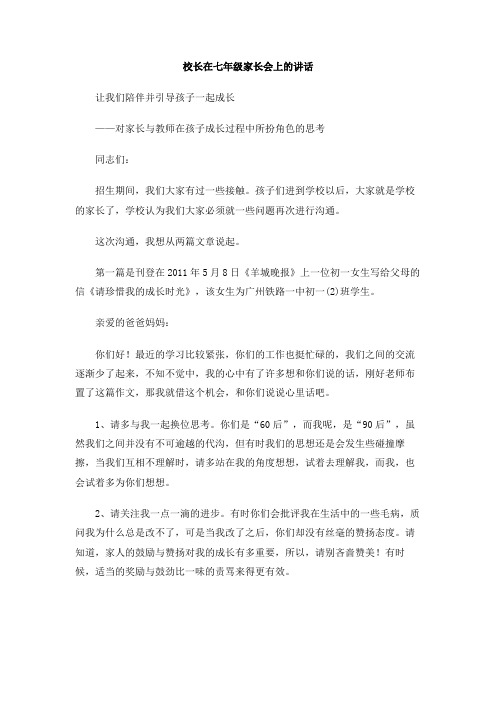 校长在七年级家长会上的讲话