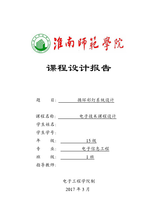 循环彩灯系统设计讲解