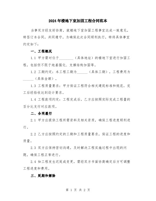 2024年楼地下室加固工程合同范本