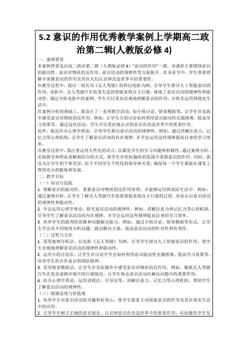 5.2意识的作用优秀教学案例上学期高二政治第二辑(人教版必修4)