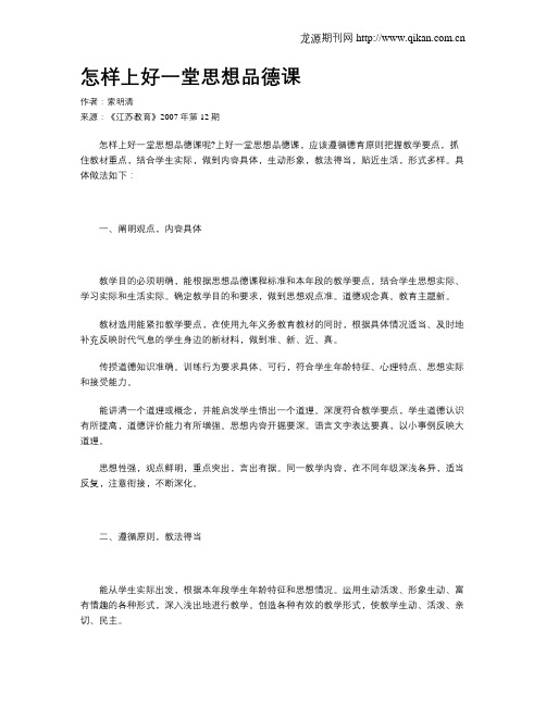 怎样上好一堂思想品德课