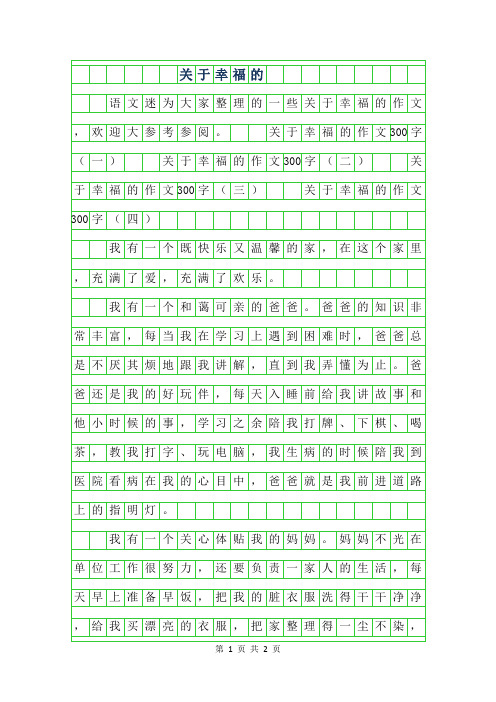 2019年关于幸福的作文300字