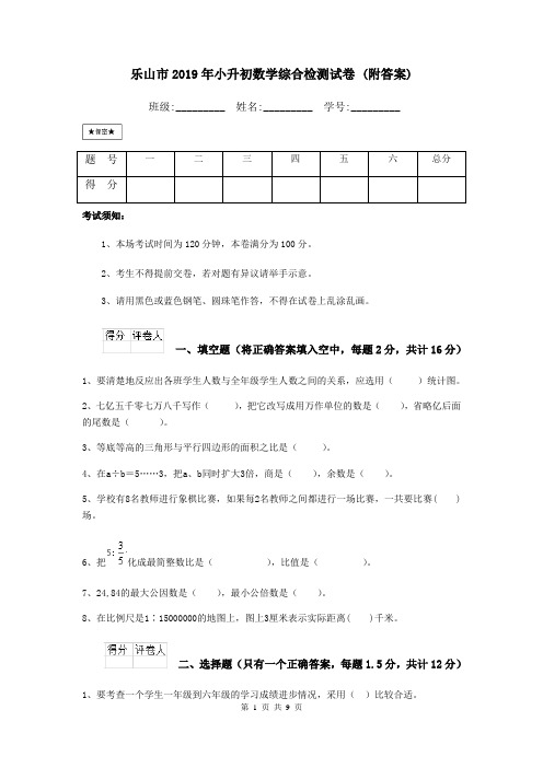 乐山市2019年小升初数学综合检测试卷 (附答案)