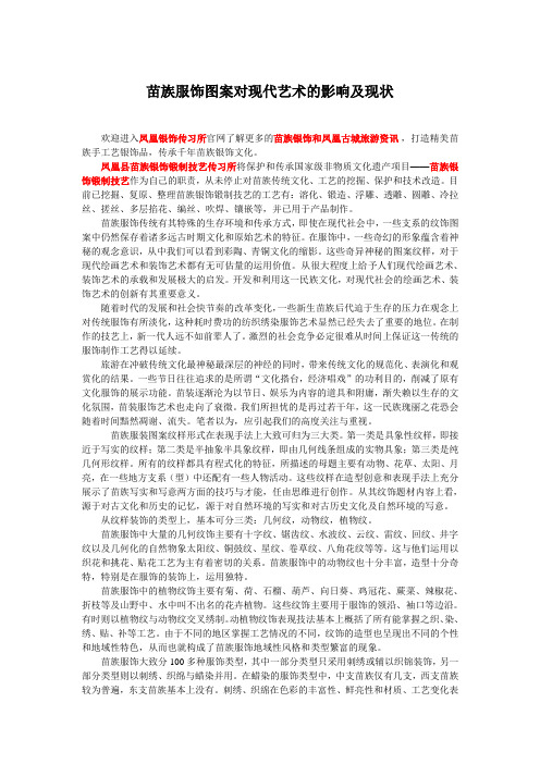 苗族服饰图案对现代艺术的影响及现状