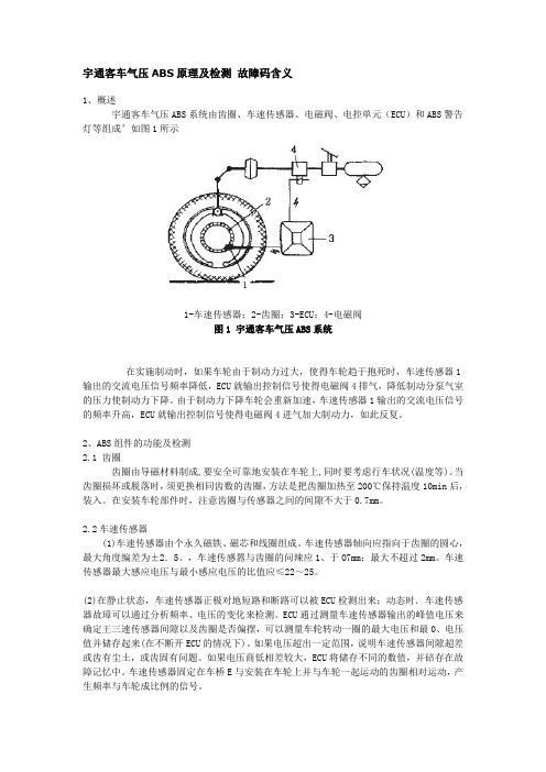 宇通客车气压ABS原理及检测 故障码含义