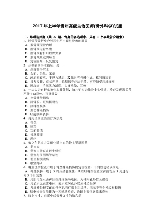 2017年上半年贵州高级主治医师(骨外科学)试题