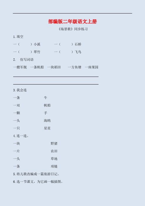 部编版二年级语文上册《场景歌 》同步习题附答案  (2)