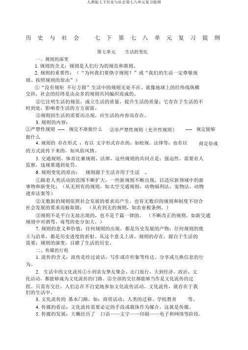 人教版七下历史与社会第七八单元复习提纲