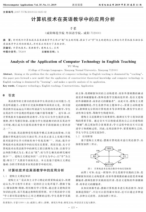 计算机技术在英语教学中的应用分析