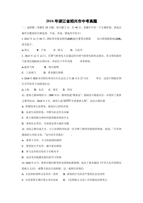【政治】2016年浙江省绍兴市政治中考真题(解析版)