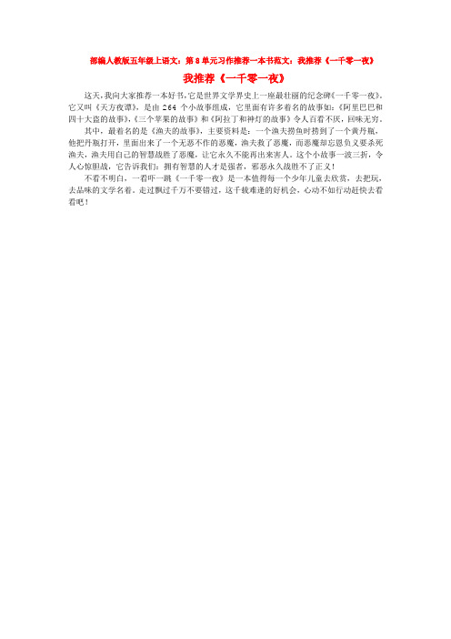 部编语文五年级上册：08单元习作范文推荐一本书文档word(新教材)精品资料【多篇】