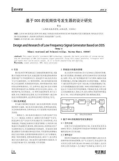 基于dds的低频信号发生器的设计研究