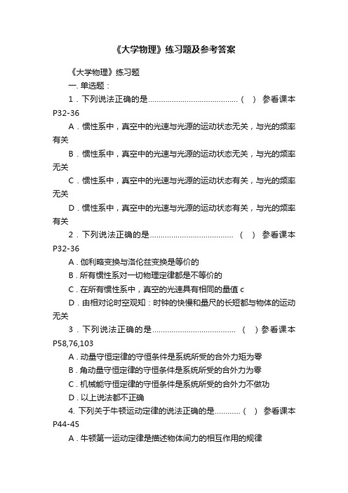 《大学物理》练习题及参考答案