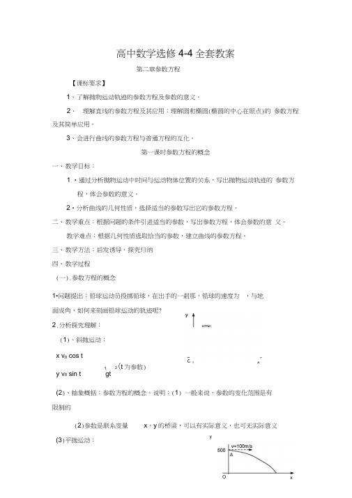 人教A版选修4-4参数方程的概念教案