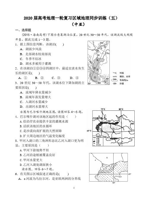 2020届高考地理一轮复习区域地理同步训练(五)中亚和参考答案