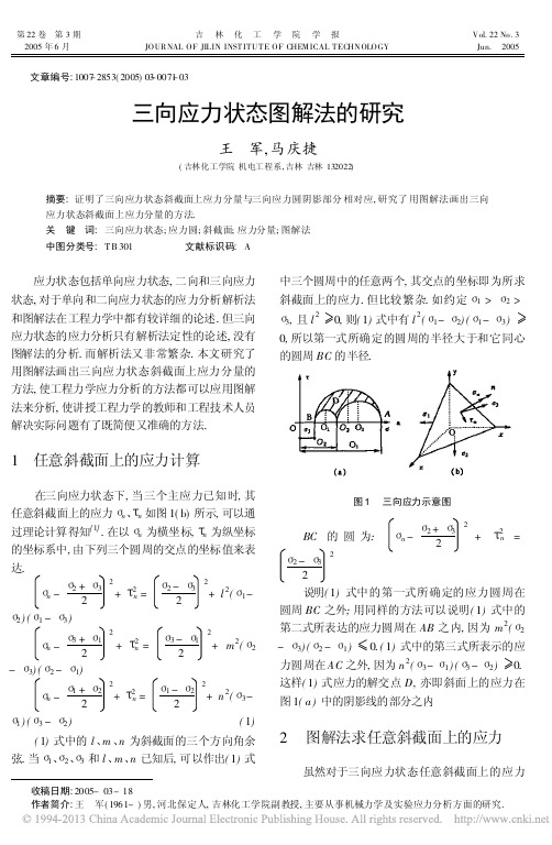 三向应力状态图解法的研究_王军