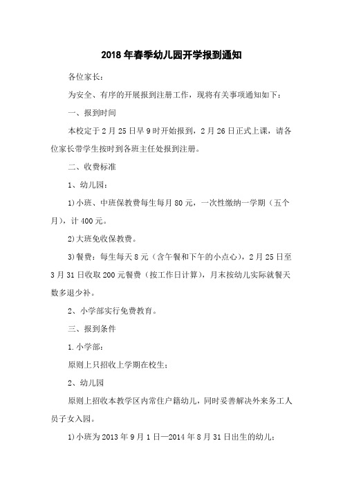 2018年春季幼儿园开学报到通知