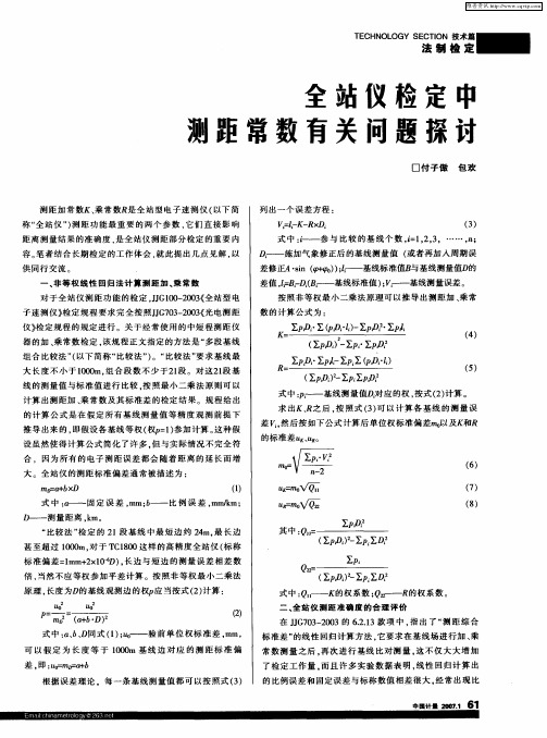全站仪检定中测距常数有关问题探讨