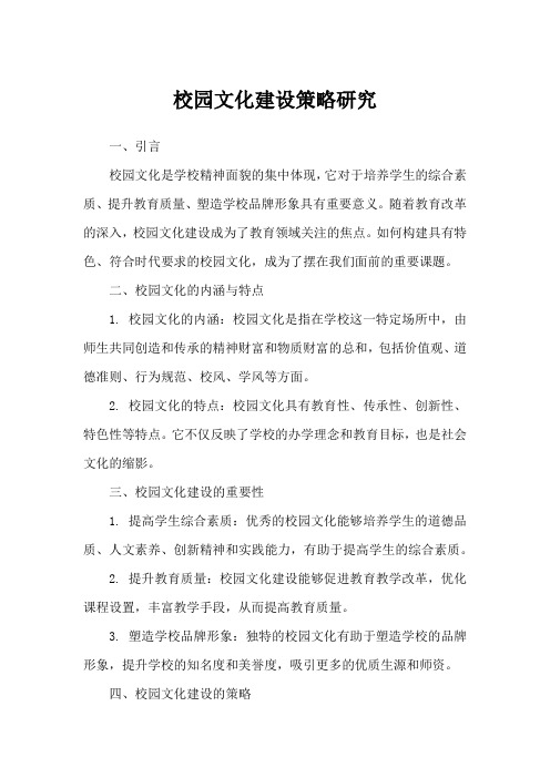 校园文化建设策略研究