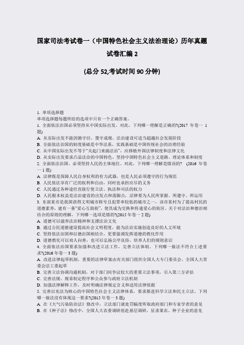 国家司法考试卷一中国特色社会主义法治理论历年真题试卷汇编2_真题-无答案