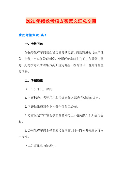 2021年绩效考核方案范文汇总9篇