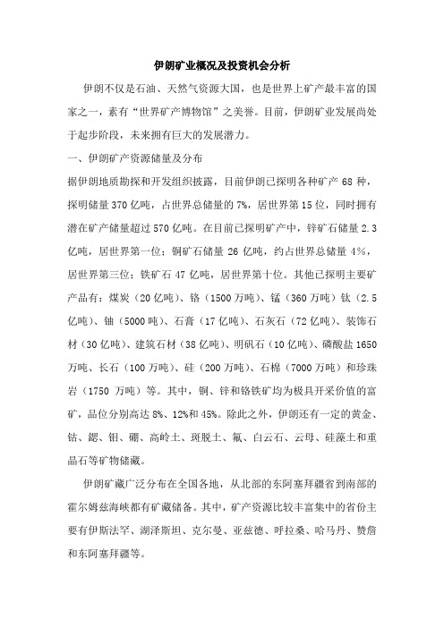 伊朗矿业概况及投资机会分析