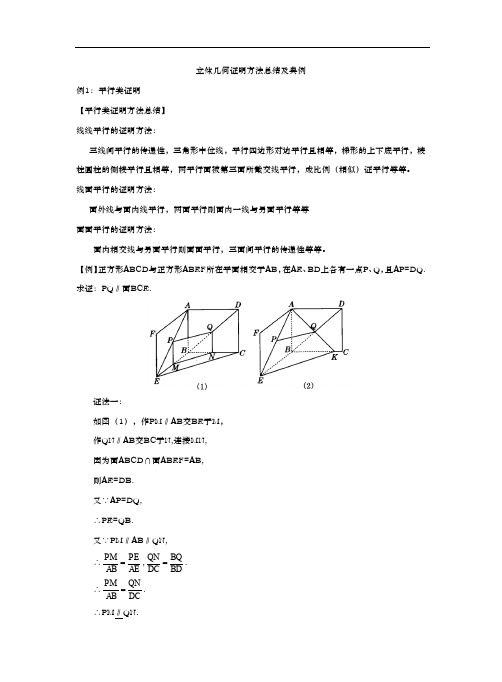 立体几何证明方法总结及经典3例(推荐文档)