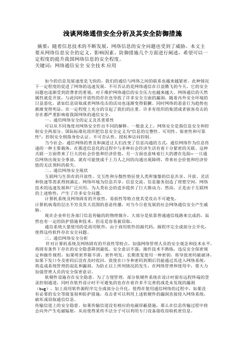 浅谈网络通信安全分析及其安全防御措施