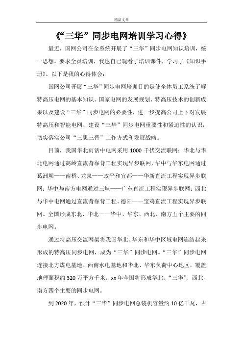《“三华”同步电网培训学习心得》