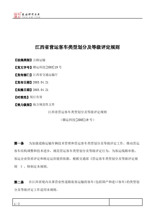 江西省营运客车类型划分及等级评定规则