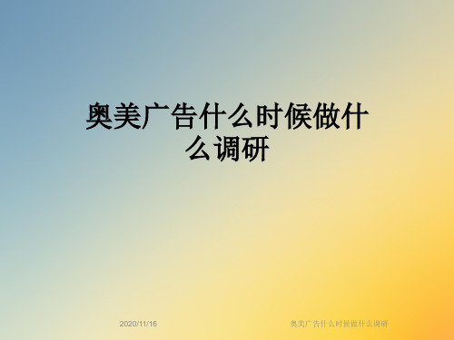 奥美广告什么时候做什么调研