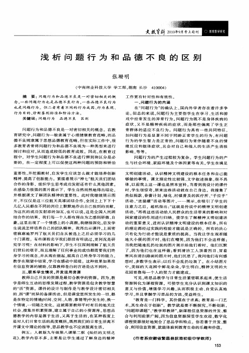 浅析问题行为和品德不良的区别