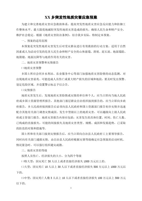 XX乡突发性地质灾害应急预案