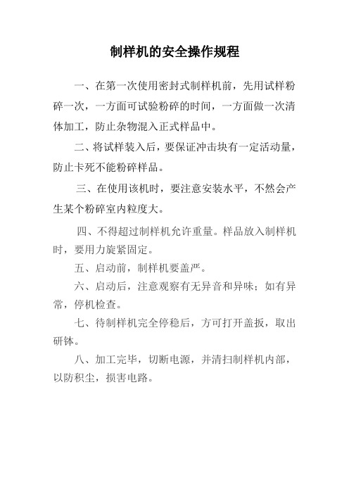 (9)制样机操作规程