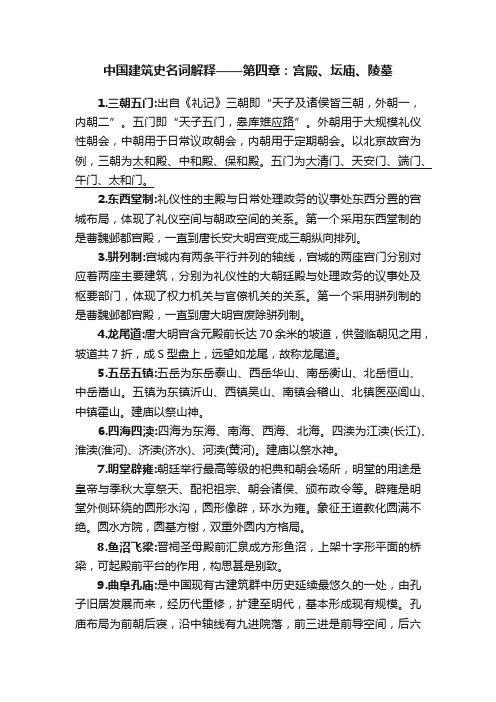 中国建筑史名词解释——第四章：宫殿、坛庙、陵墓