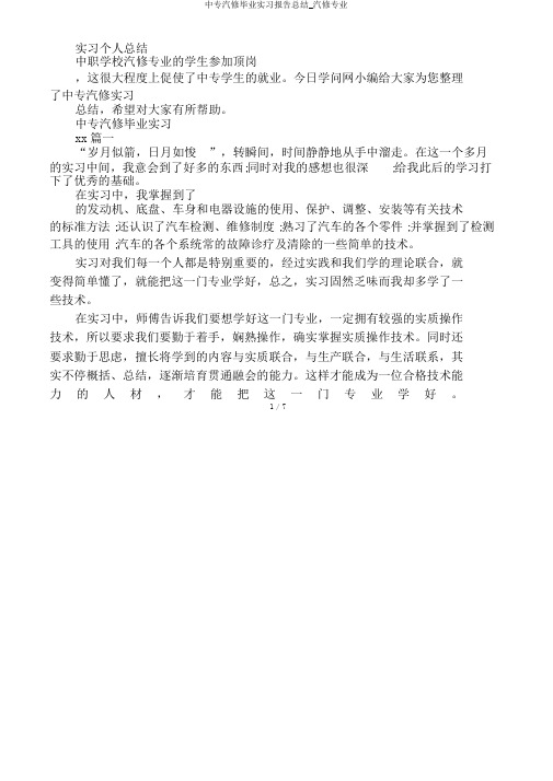 中专汽修毕业实习报告总结_汽修专业