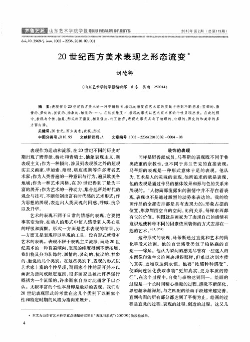 20世纪西方美术表现之形态流变