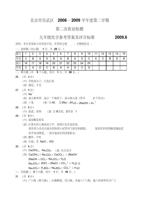 北京市宣武区08—09下学期初三化学期末考试试卷参考答案