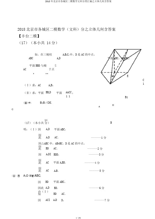 2018年北京市各城区二模数学文科分类汇编之立体几何含答案