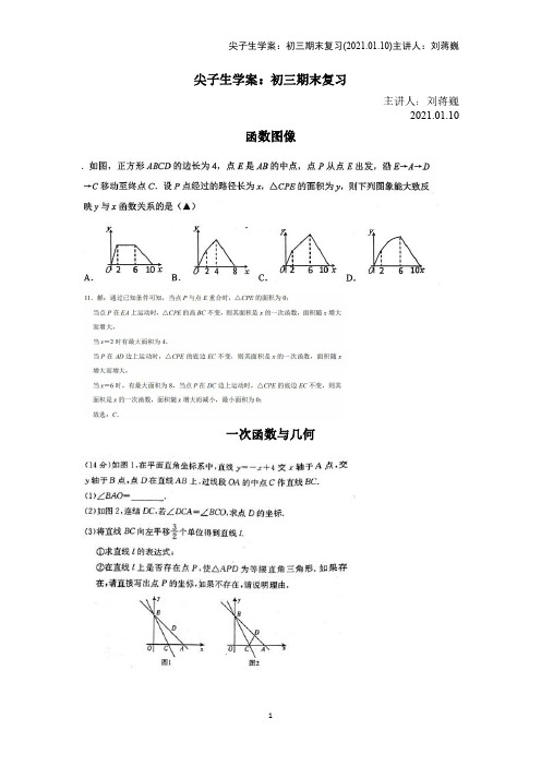 尖子生学案：初三期末复习(2021.01.10)主讲人：刘蒋巍