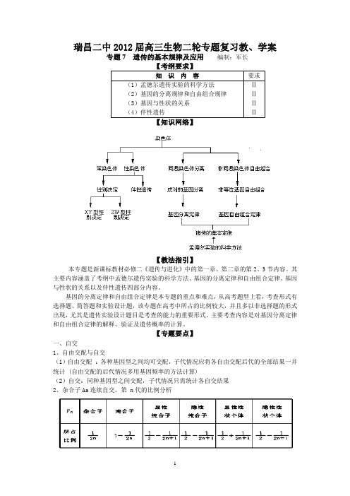 瑞昌二中2012届高三生物二轮专题复习教、学案(专题7  遗传的基本规律及应用)