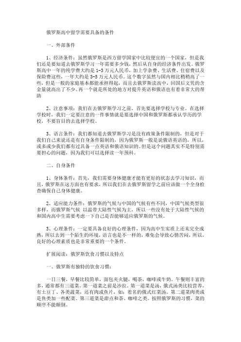 俄罗斯高中留学需要具备的条件(最新)