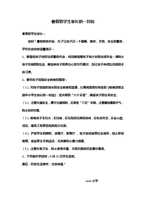 暑假致学生家长的一封信
