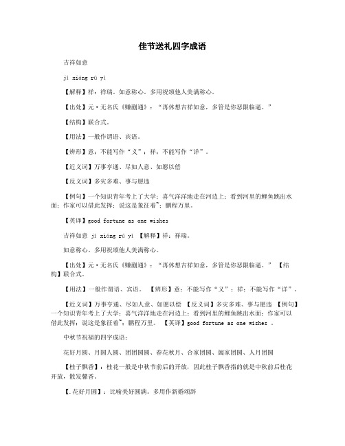 佳节送礼四字成语