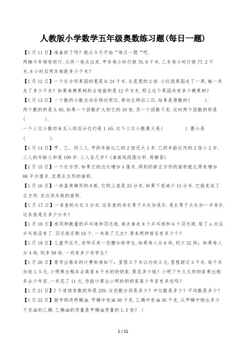 人教版小学数学五年级奥数练习题(每日一题)