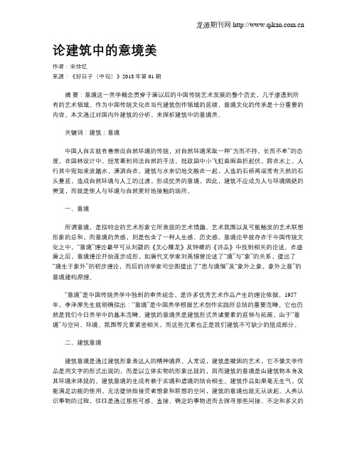 论建筑中的意境美