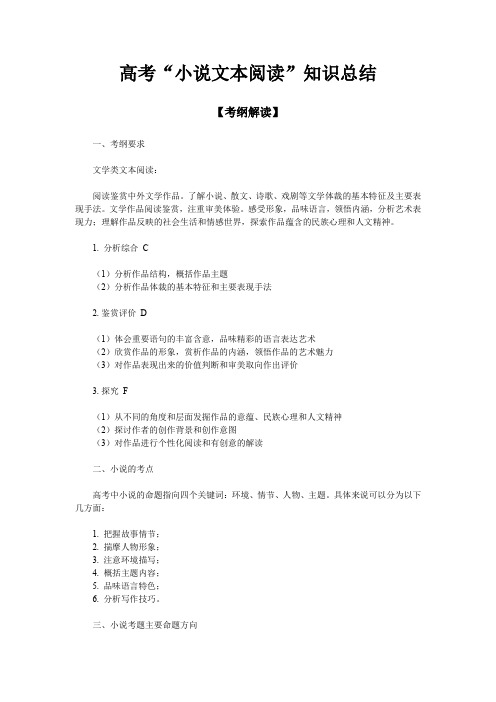高考“小说文本阅读”知识总结