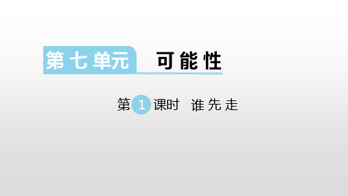 北师版五年级数学上册课件第七单元可能性