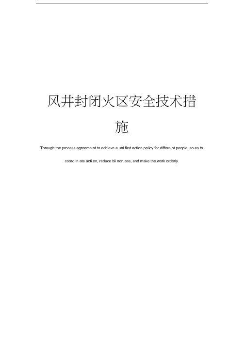 风井封闭火区安全技术措施