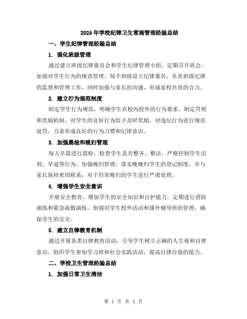 2024年学校纪律卫生常规管理经验总结